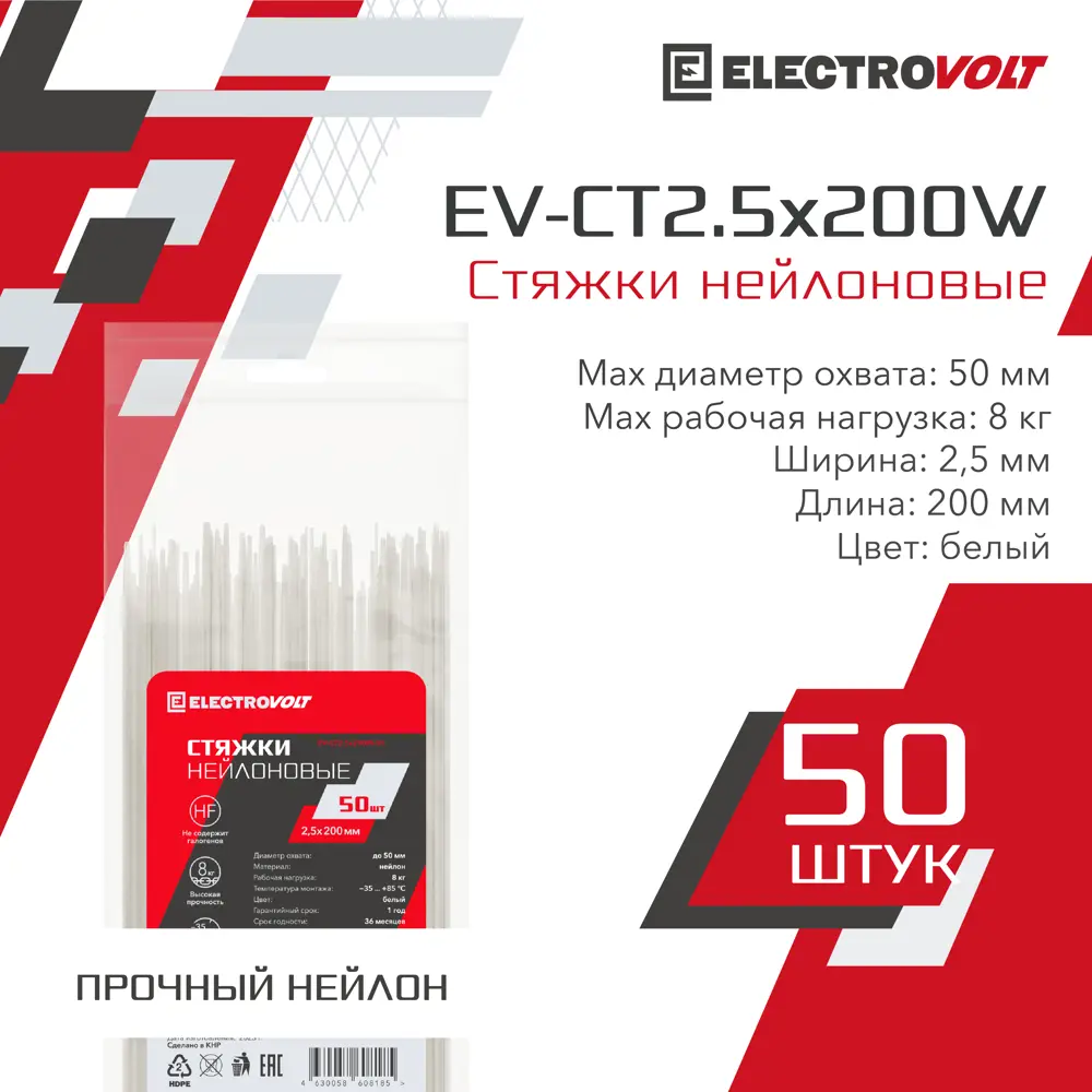 Кабельная стяжка Electrovolt 2.5x200 мм нейлон цвет белый 50 шт.