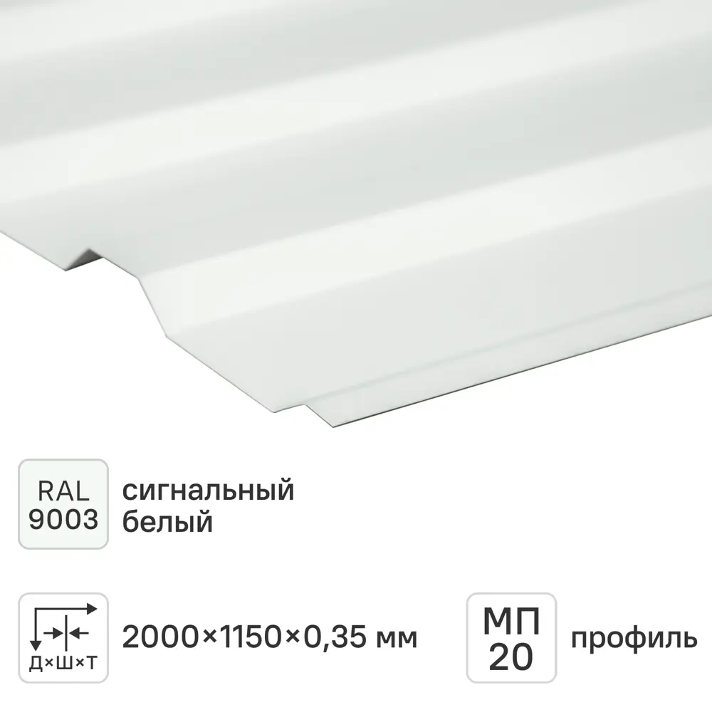 Профнастил С20 0.35 мм 2000x1150 мм RAL 9003 белый Santreyd STLM-2078582