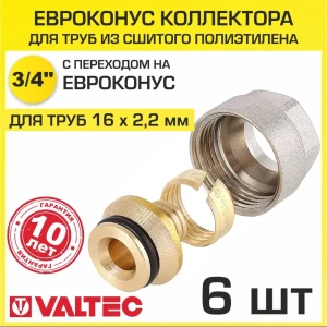 Евроконус Valtec VT.4410.NVE.1622 3/4" для труб из сшитого полиэтилена 16x2.2 мм 6 шт