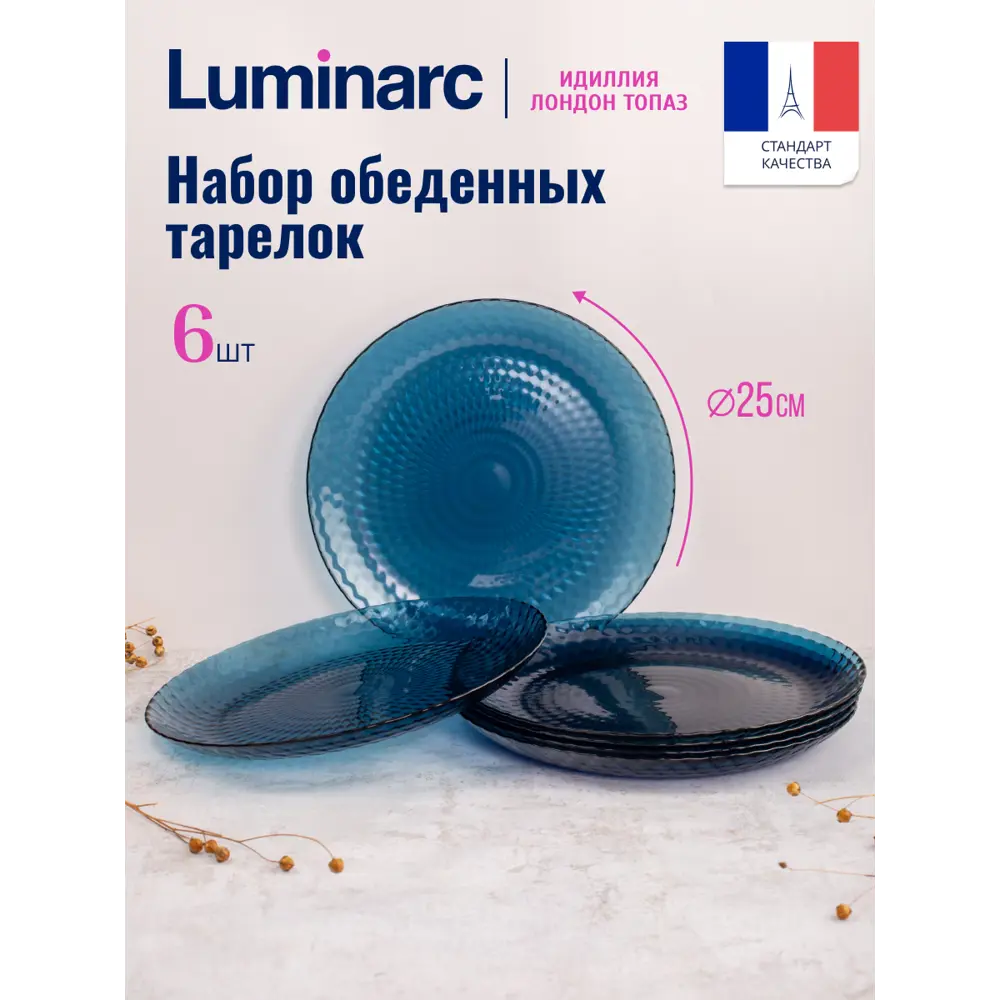 91705625 Набор тарелок обеденных Luminarc Идиллия Лондон Топаз 25см стекло синий 6шт STLM-0860489