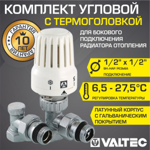 90799172 Комплект терморегулирующий угловой VT.045.N.04 1/2"x1/2" STLM-0387174 VALTEC