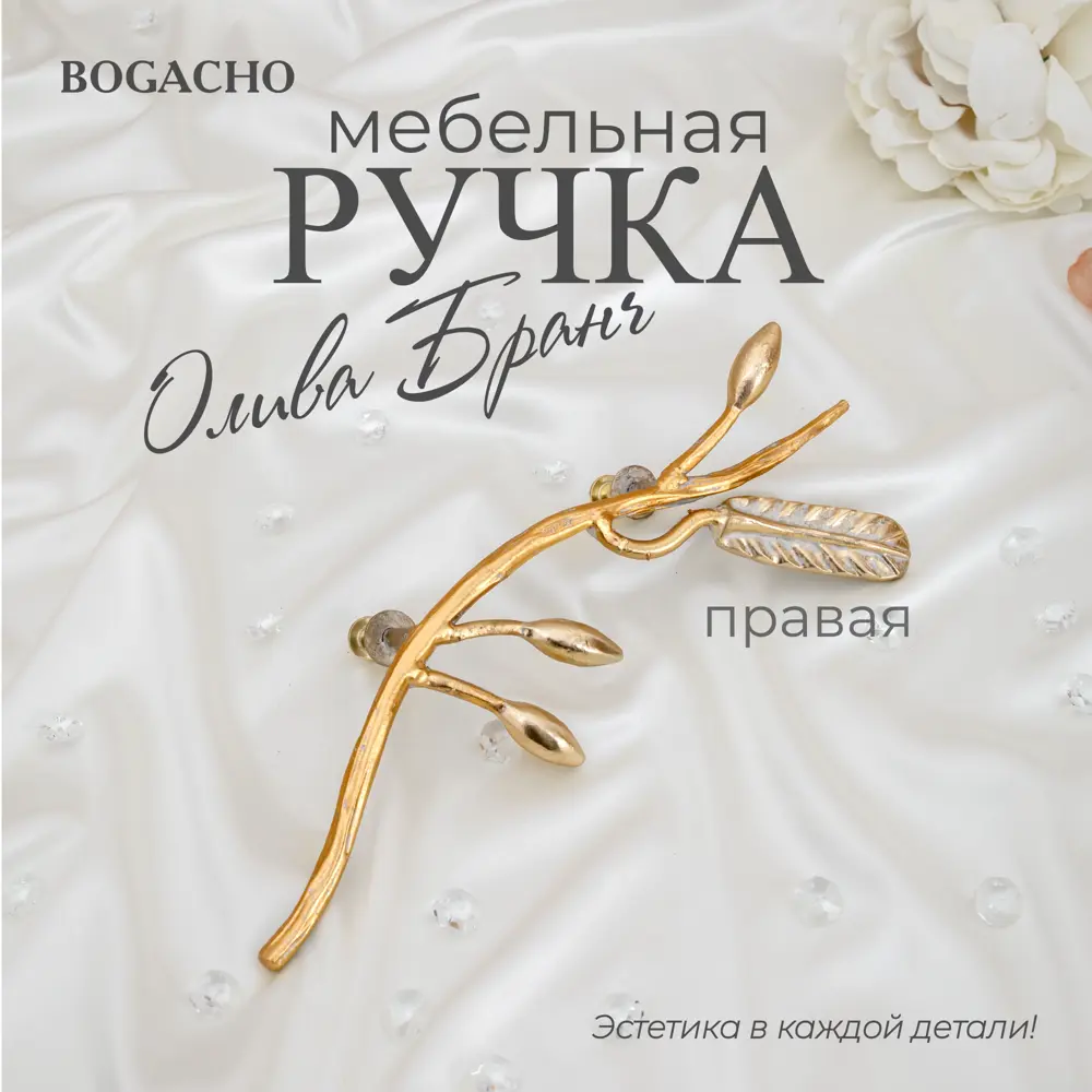 Ручка скоба Bogacho Oliva Branch правая 100мм бежевый