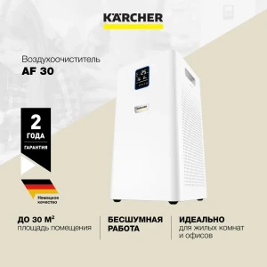 Очиститель воздуха Karcher AF 30