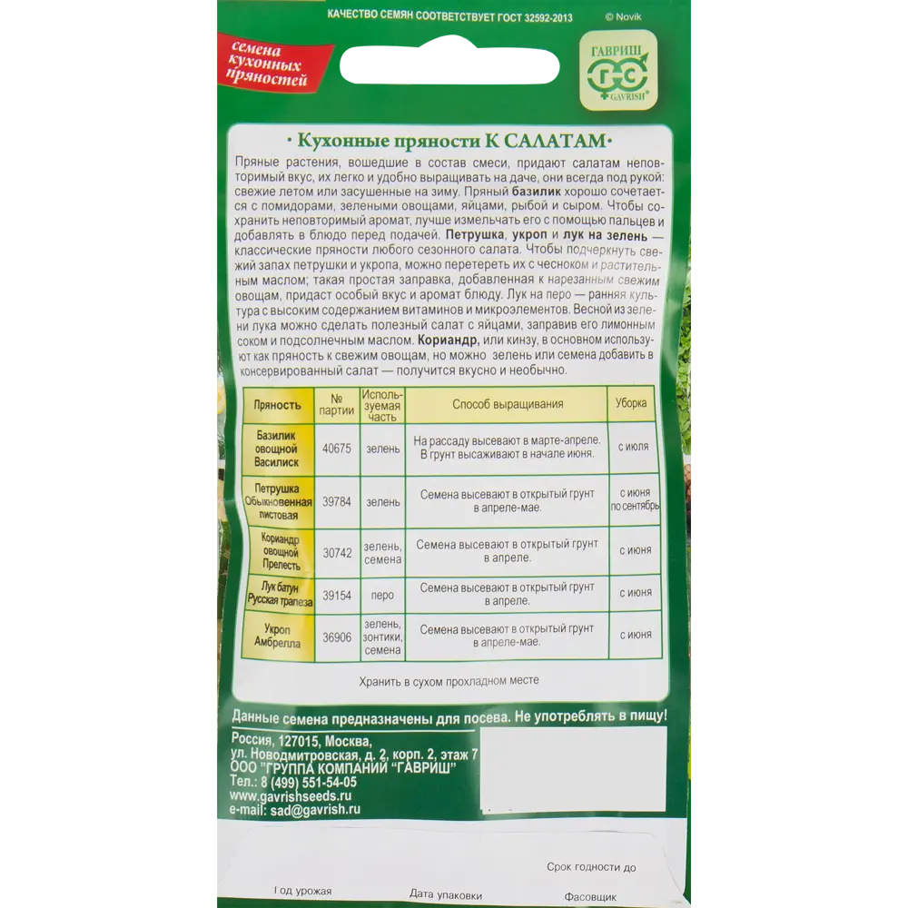 Семена Кухонные пряности к овощам и салатам 3.7 г 82476091 STLM-2129792 ГАВРИШ  - Вид №1