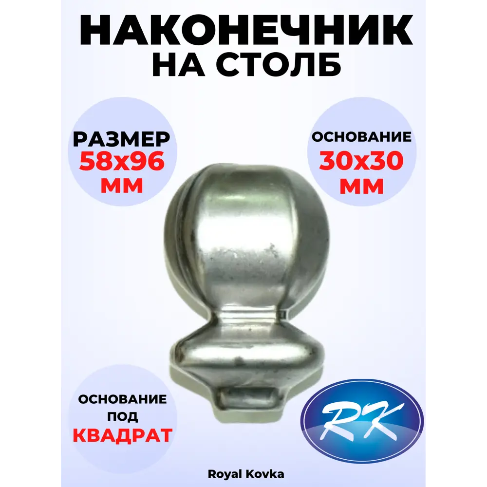 Кованый элемент Royal Kovka Навершие на столб пустотелое 58х96 мм. основание кв. 30 мм. металл 0.8 мм