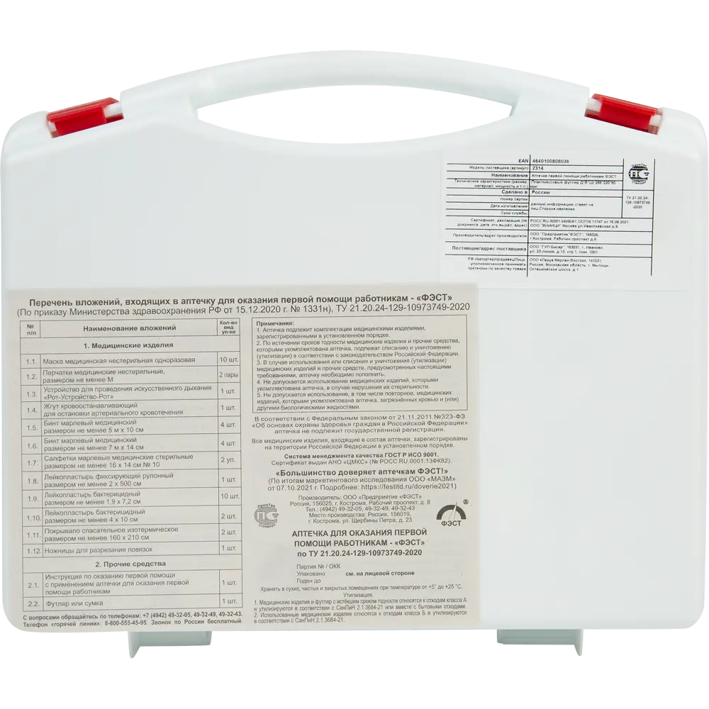 Аптечка первой помощи работникам ФЭСТ Santreyd STLM-2162099 - Вид №2