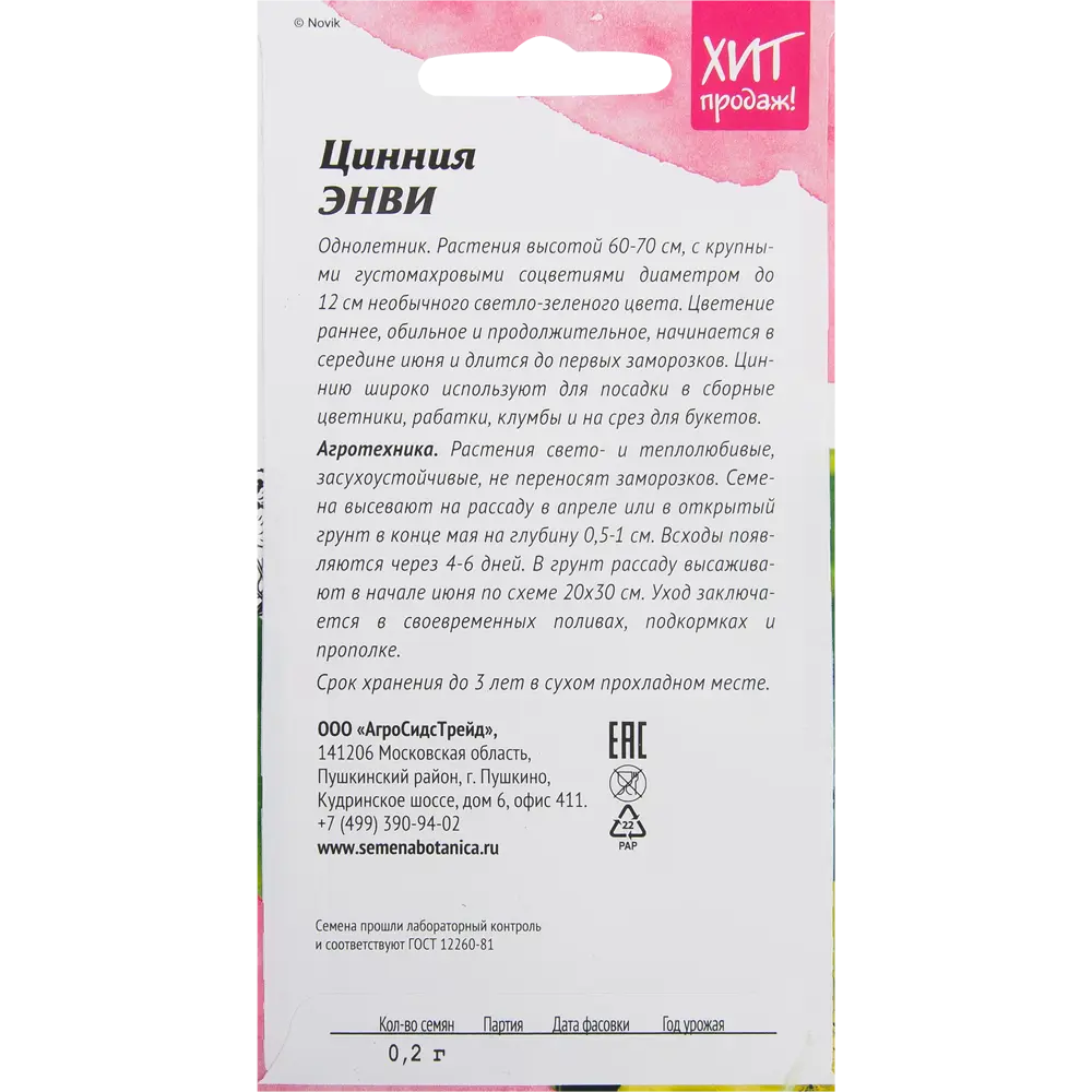 Цинния «Энви» 0.2 г АГРОСИДСТРЕЙД STLM-2135404 - Вид №1