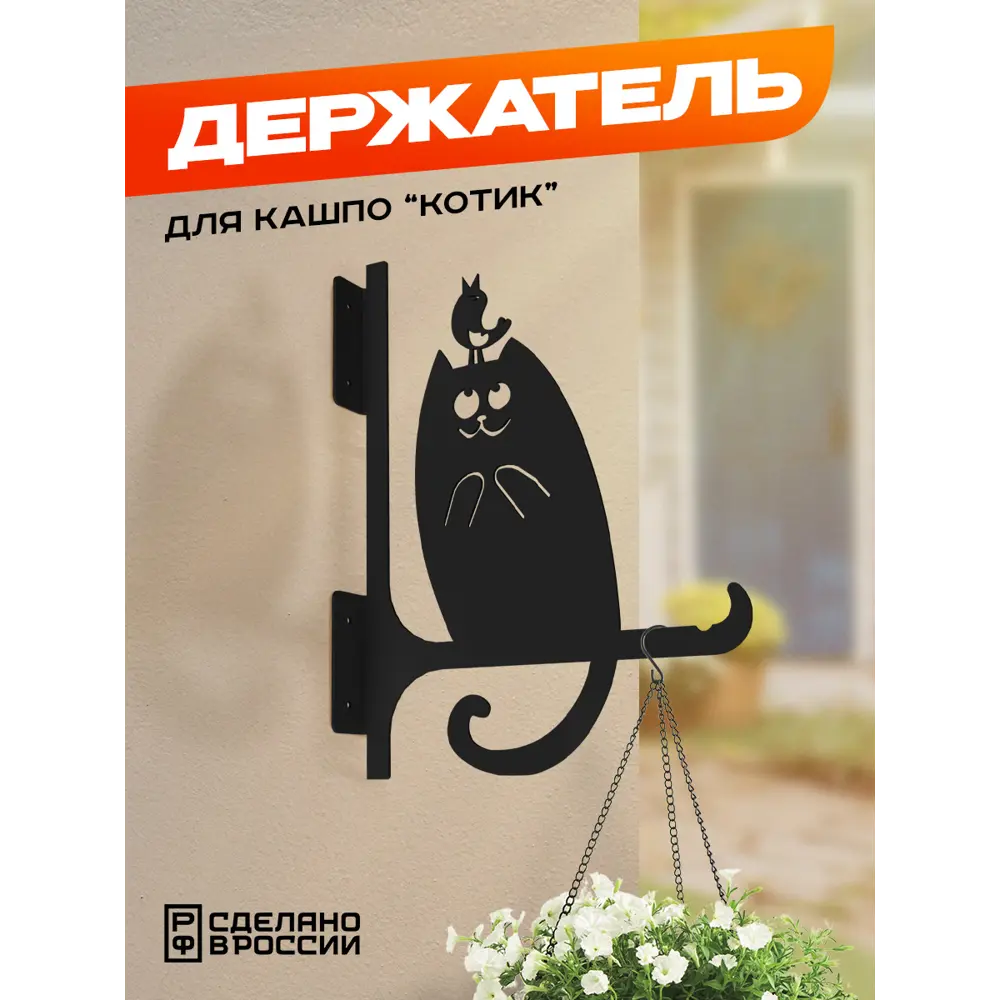 Кронштейн для кашпо Ilikpro Котик 23 см x 23 см x 31 см металл черный