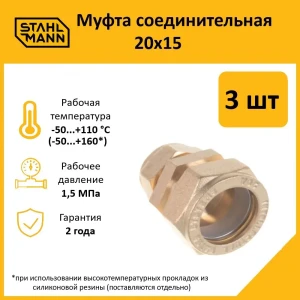 91913515 Муфта переходная Stahlmann 20x15 мм латунь 3 шт STLM-1336562