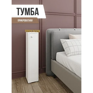 91502533 Тумба прикроватная Simplycon 20x95x22 см ЛДСП цвет белый STLM-1349478