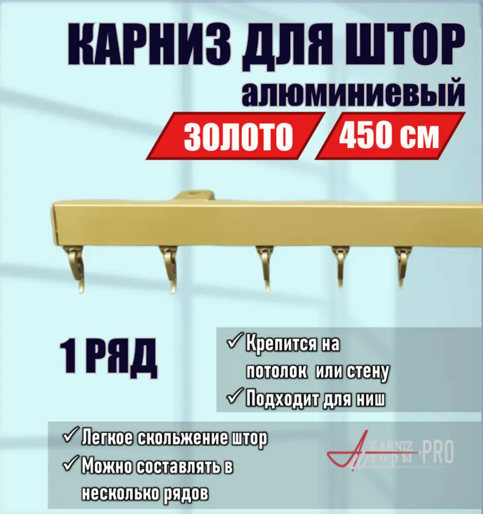 91419663 Карниз для штор однорядный составной KarnizPRO шторы ЛПКК-450-з, 450 см алюминиевый, цвет золотой STLM-0835699