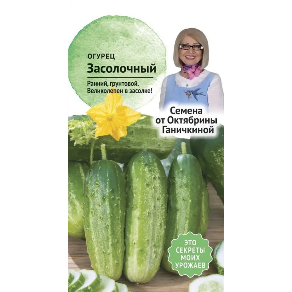 Семена Огурец «Засолочный» СЕМЕНА ОТ ОКТЯБРИНЫ ГАНИЧКИНОЙ STLM-2016506