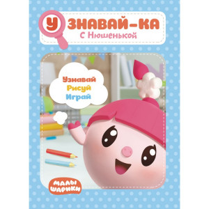277473 Малышарики. Узнавай-ка "С Нюшенькой"