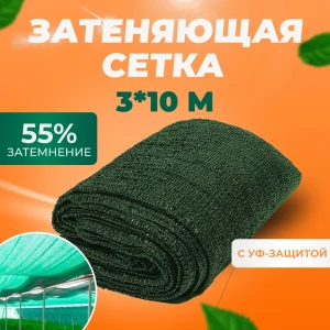 Сетка затеняющая 55% фасадная ГеоПластБорд 3x10м для теплиц забора растений от солнца для огорода для навеса