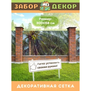 91381779 Фотосетка для забора беседки террасы фасада Забор Декор 300x158см ЗД-0204 STLM-1393528