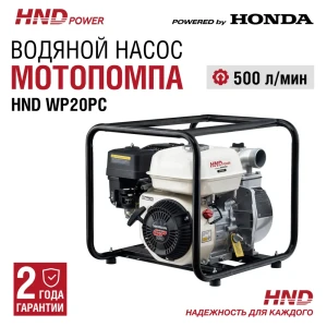 Водяной насос мотопомпа бензиновая Hnd WP20PC 4 л.с.