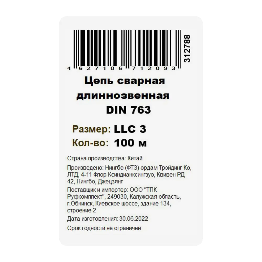 Santreyd Цепь оцинкованная длиннозвенная DIN 763 для надежного крепления 84775260 STLM-0055026 - Вид №2