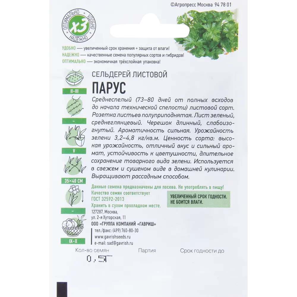 Семена Сельдерей листовой «Парус» 17265785 STLM-2201739 ГАВРИШ  - Вид №1