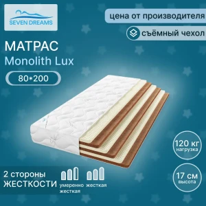 Матрас Seven Dreams Monolith Lux 80x200x16 см независимый пружинный блок, односпальный