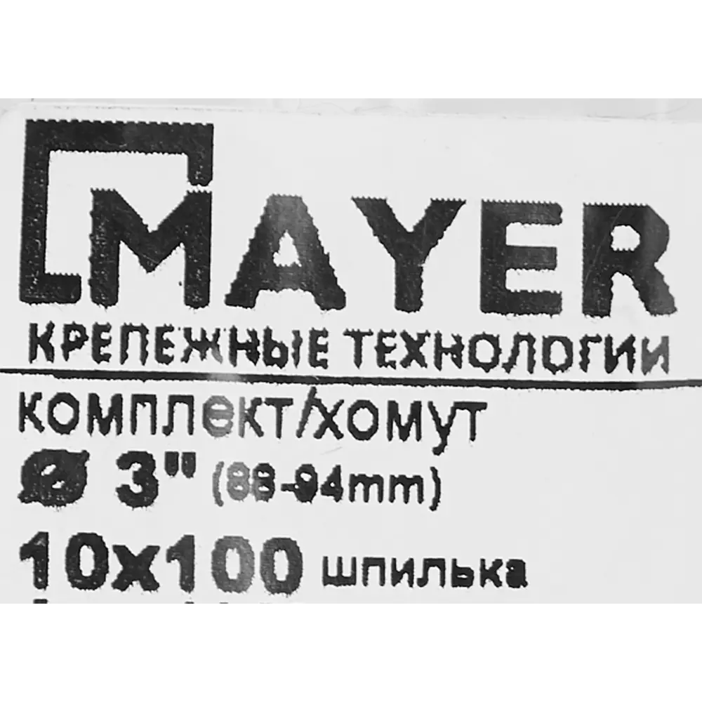 Хомут для труб MAYER с антивибрационным уплотнением 84858783 STLM-0056342 - Вид №5