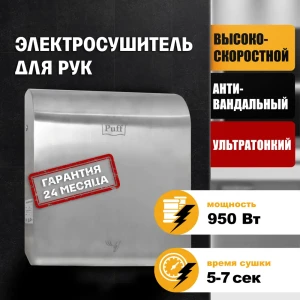 Электросушитель для рук Puff-8855 1401.387 антивандальный 0,95 кВт