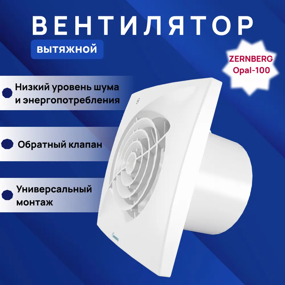 91018619 Вентилятор вытяжной Zernberg Opal DWA-100F-8-1-VВQ-4WH D99 мм 25 дБ 97 м³/ч обратный клапан цвет белый STLM-0850014