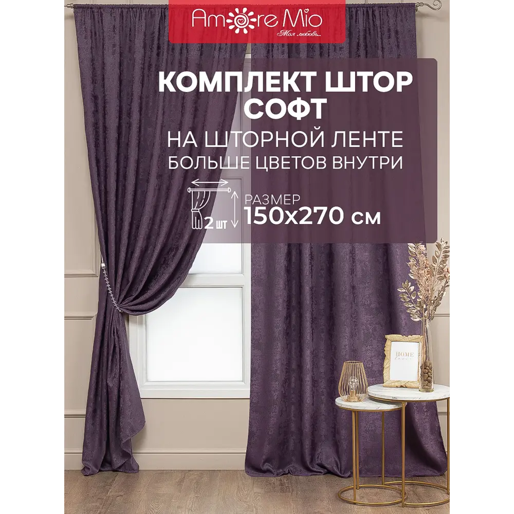 Комплект штор на шторной ленте Amore Mio Софт жаккард 150x270 см цвет лиловый