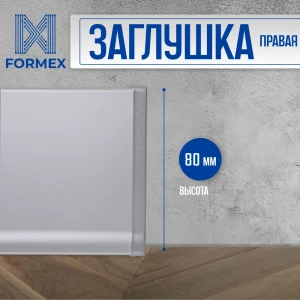 Заглушка правая для плинтуса FORMEX H80 алюминий 80 мм