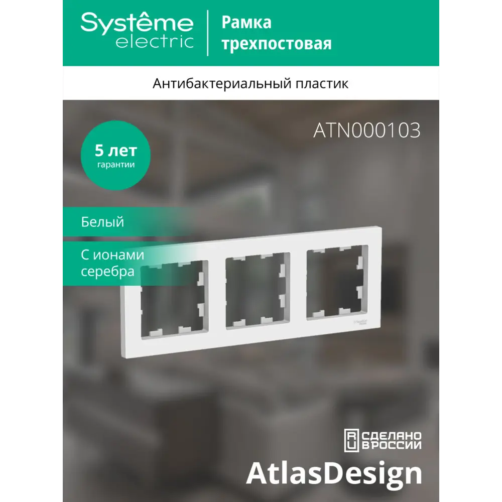 ATLASDESIGN БЕЛ РАМКА 3-АЯ SE ATN000103 SYSTEME ELECTRIC STLM-2077380 - Вид №3