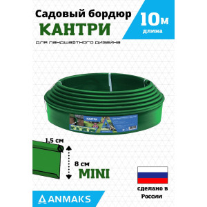 Садовый бордюр 82400-З Кантри MINI пластиковый зеленый 10000х80 мм ANMAKS