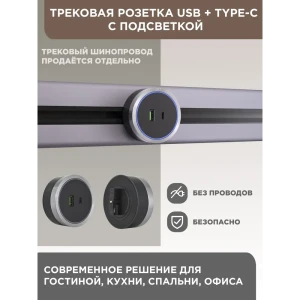 Трековая розетка Arte Milano 2.1A 18W 250 В 380066TS LED/USB-Type-C Grey