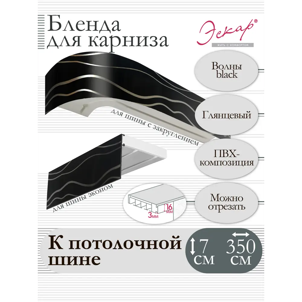 Декоративная бленда Эскар 7 см цвет Волны black 350 см