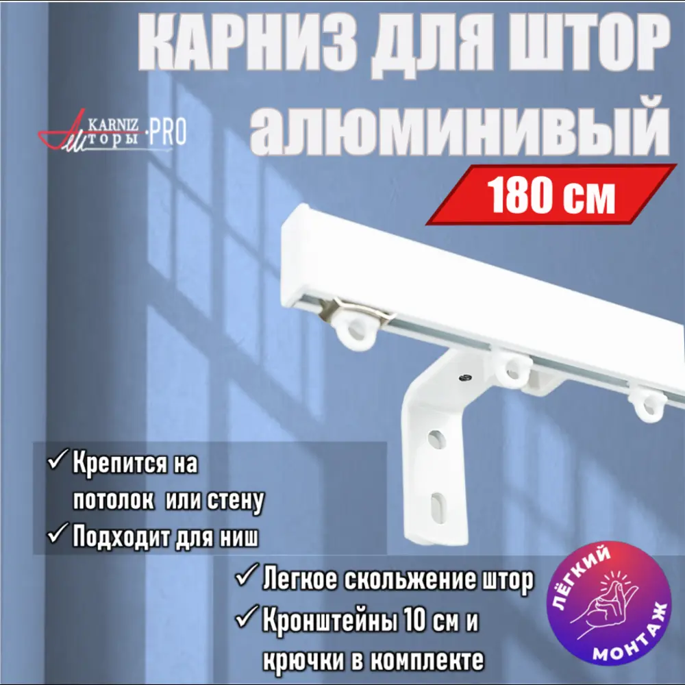 Карниз для штор профильный алюминиевый KarnizPRO однорядный 180 см (90 см х 2 шт) с пристенным кронштейном 10 см белый