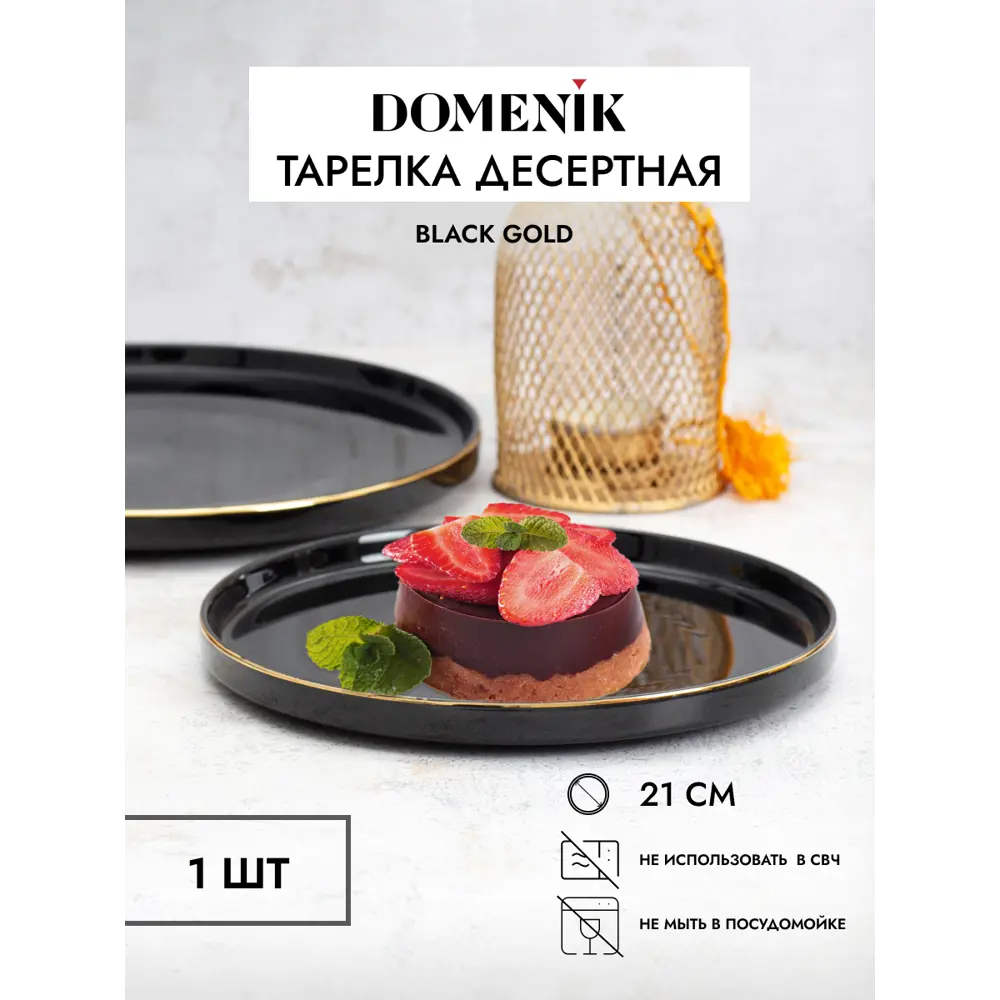 Тарелка Domenik Black Gold 21x1.80x21 см фарфор цвет черный