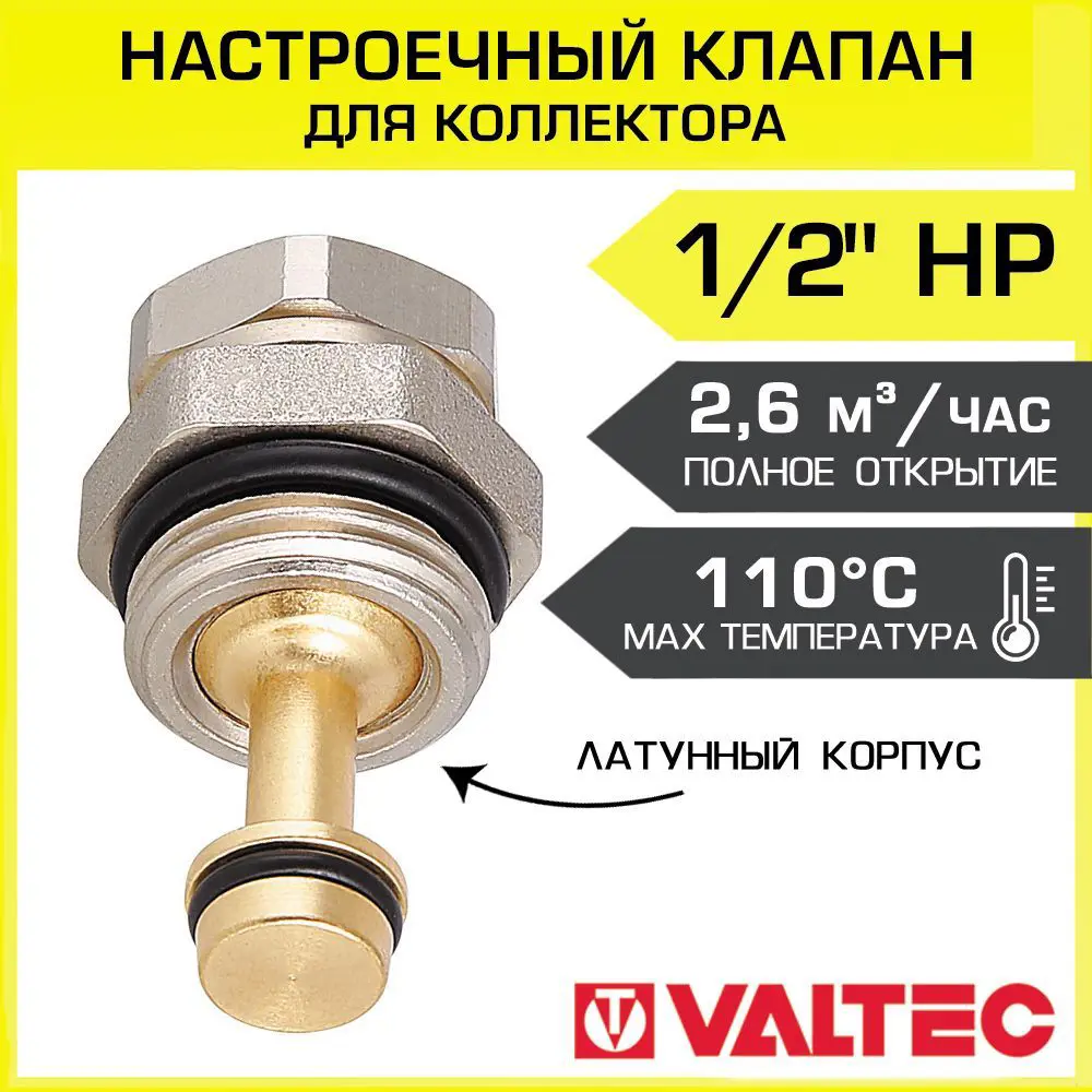 Клапан настроечный Valtec 1/2" прямой для коллектора водяного теплого пола VT.VDC31.N.0