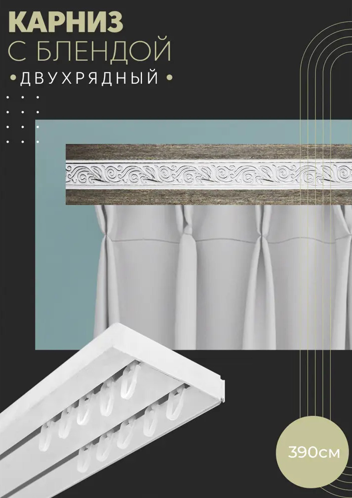 90803471 Карниз шинный двухрядный из ПВХ составной ПоставщикоФФ дизайн 19 пластик 390 см STLM-0389899