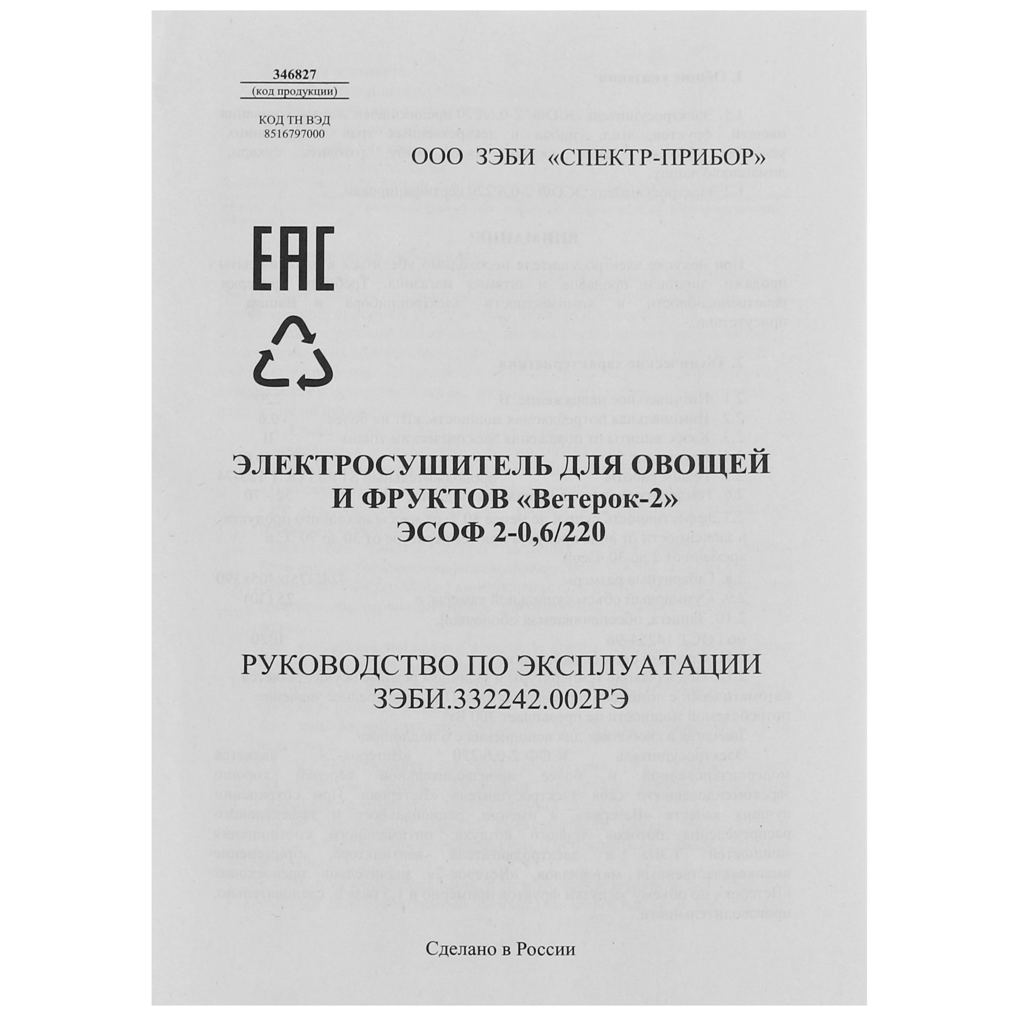 8146741 Сушилка для овощей и фруктов Спектр-Прибор Ветерок-2 6под. белый STDN-0055432 - Вид №7