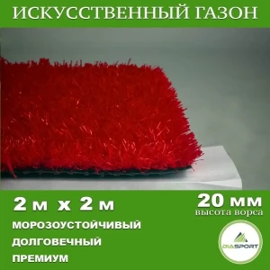 91898372 Искусственный газон DiaSport PVHGrass ALL Red 20 толщина 20 мм 2x2 м (рулон) цвет красный STLM-1533169