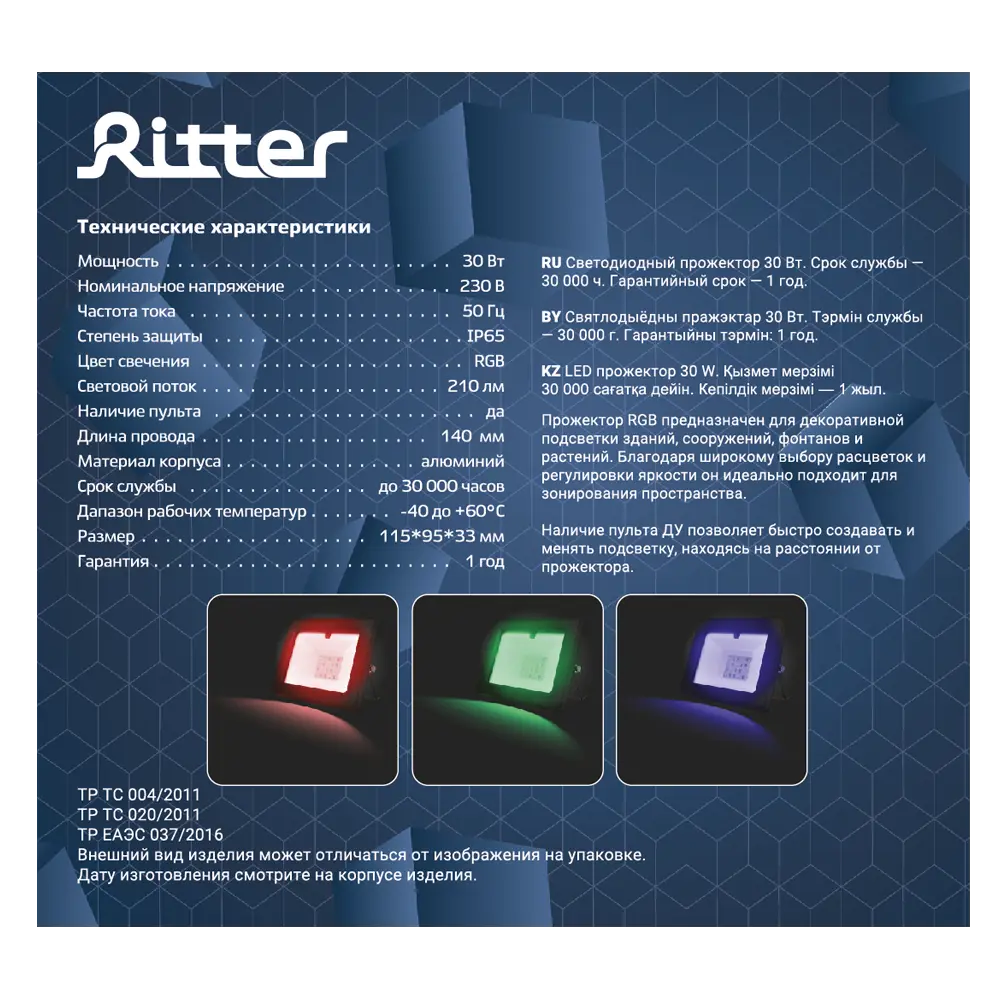 RITTER LED RGB Прожектор уличный 30Вт с пультом управления 83972968 STLM-0045628 - Вид №13