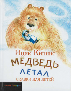533904 Медведь летал Кипнис Ицик Кешет u002F Радуга – Книги для детей