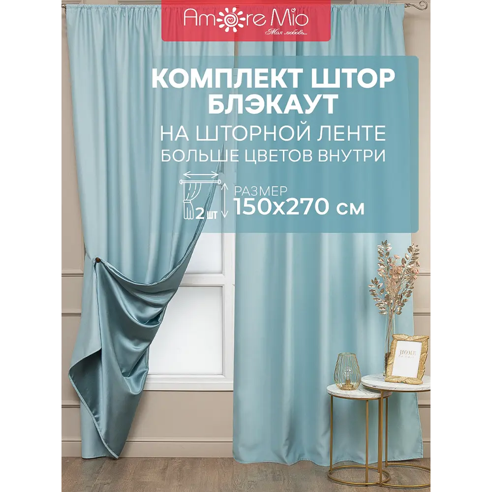 Комплект штор на шторной ленте блэкаут Amore Mio блэкаут однотонный 150x270 см цвет тиффани