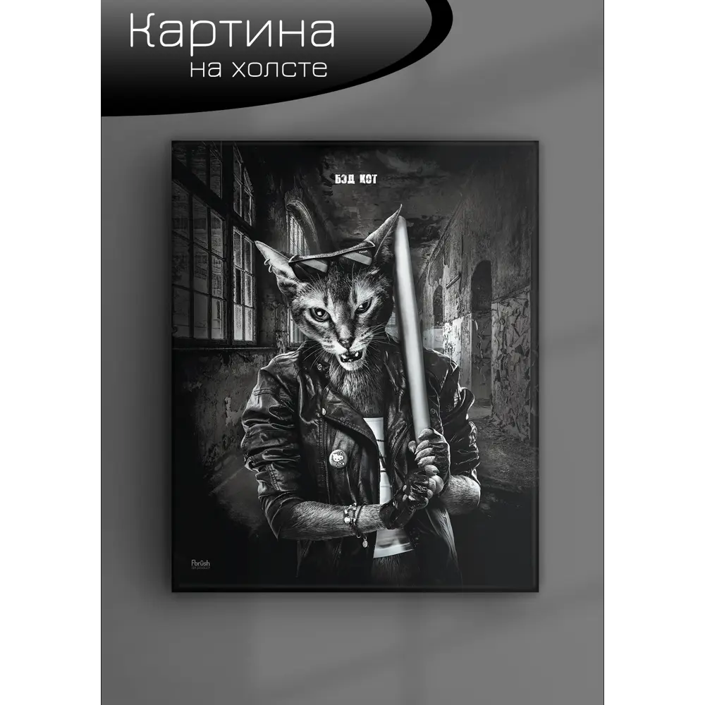 Картина на холсте Бэд кот 40x50 см FBRUSH STLM-2060831 - Вид №5