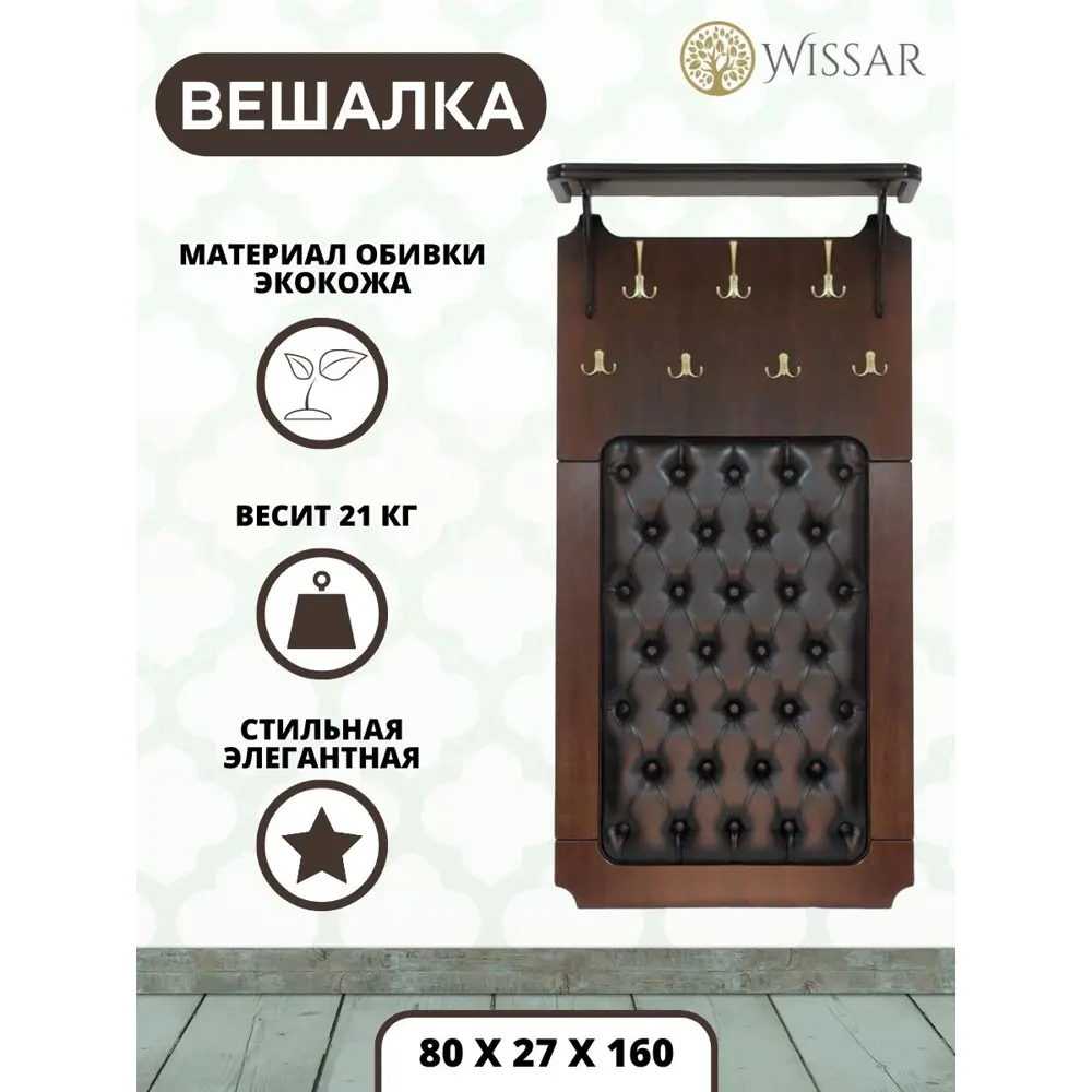 Вешалка для верхней одежды Wissar home 80x160x27 см 7 крючков цвет орех