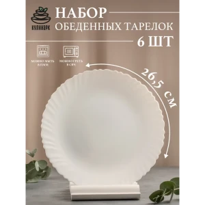 Набор обеденных тарелок 6 шт Кулинарк Спираль 26.50x26.50 см опаловое стекло цвет белый