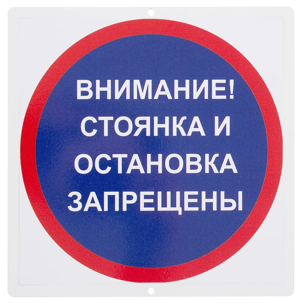 Знак "Стоянка и остановка запрещены"