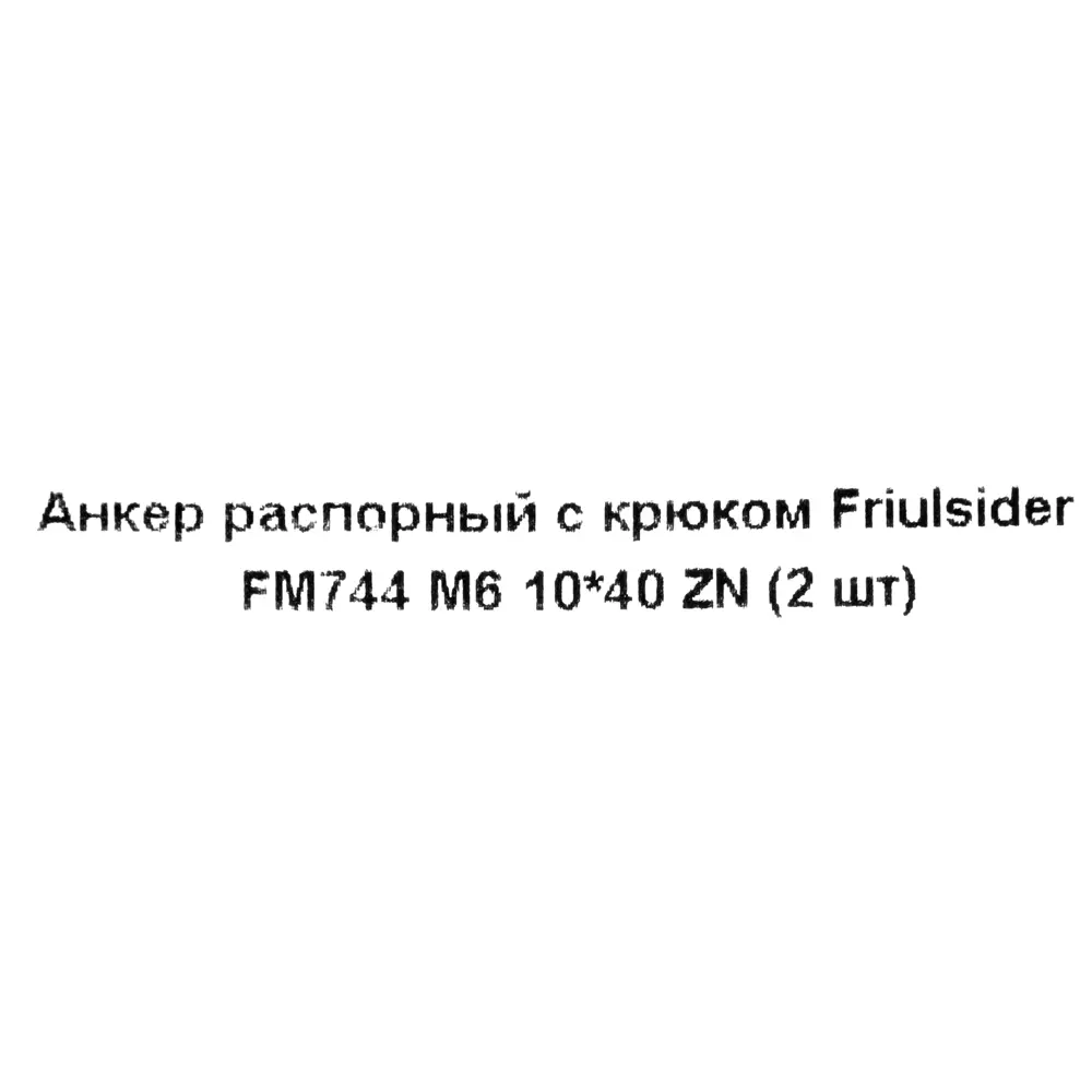 Клиновой анкер Friulsider FM-744 с крюком 10x40 мм, 2 шт. 82799771 STLM-2028757 Santreyd  - Вид №4