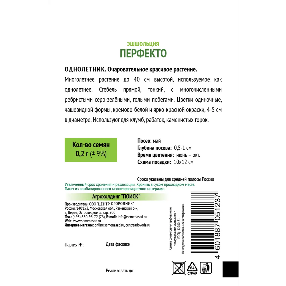 Эшшольция Перфекто 0.2 г 83577535 STLM-2157542 ПОИСК  - Вид №1