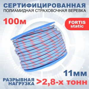 91493101 Статическая высокопрочная веревка Азотхимфортис 462219 Fortis Static 11 мм 100 м STLM-1400875