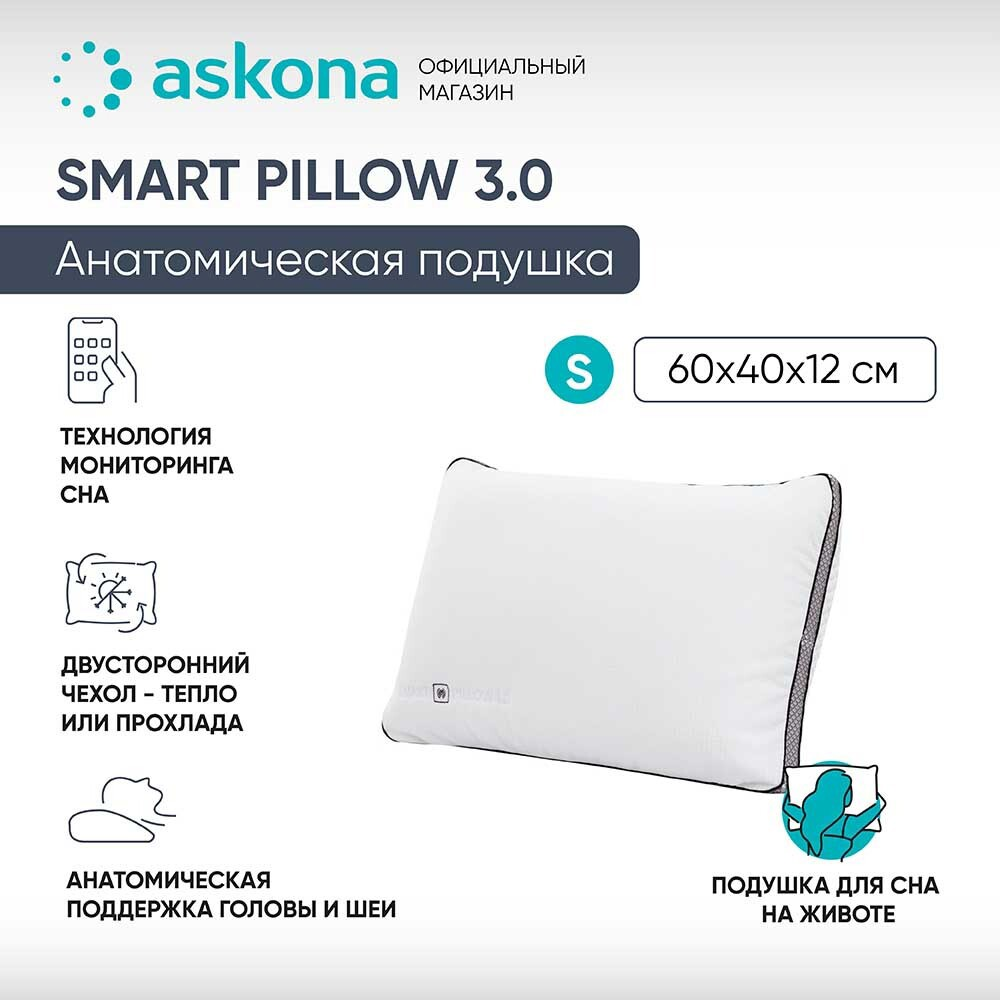 91073544 Подушка анатомическая Smart Pillow 3.0 S 38x60 см, пена STLM-0469798 ASKONA