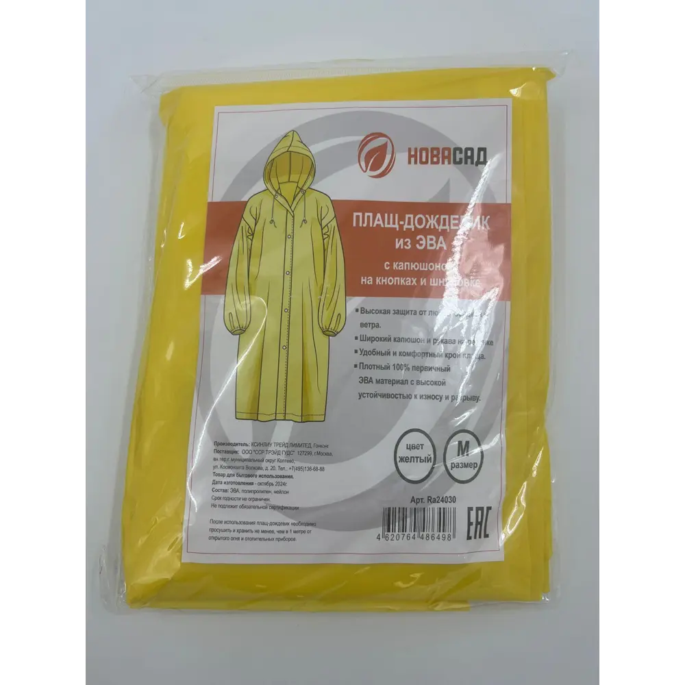 Дождевик Ra24030 цвет желтый размер M Santreyd Новасад STLM-2057067 - Вид №2